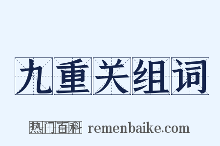 九重关组词是什么意思的图片